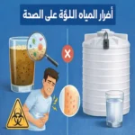 أضرار المياه الملوثة