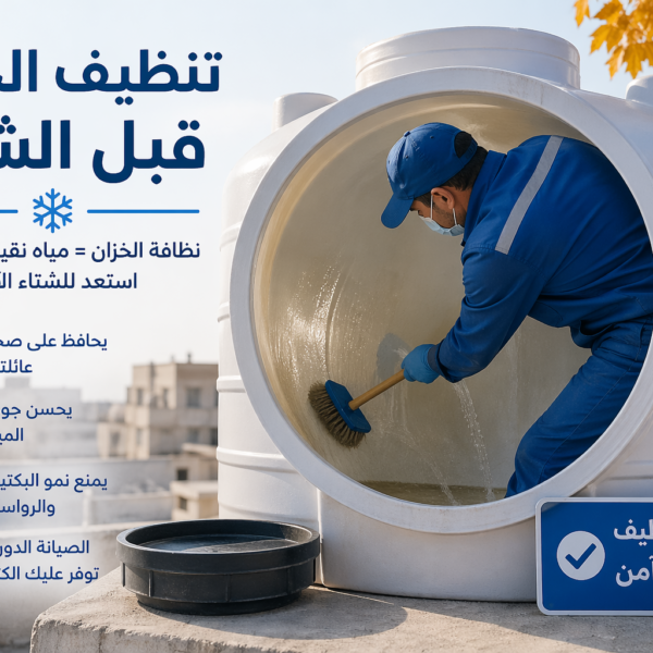 تنظيف الخزان قبل الشتاء