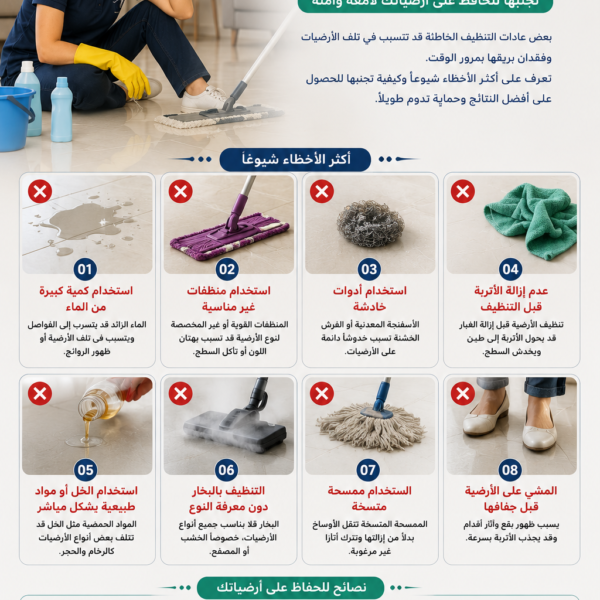 أخطاء شائعة عند تنظيف الأرضيات