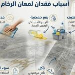 أسباب فقدان لمعان الرخام