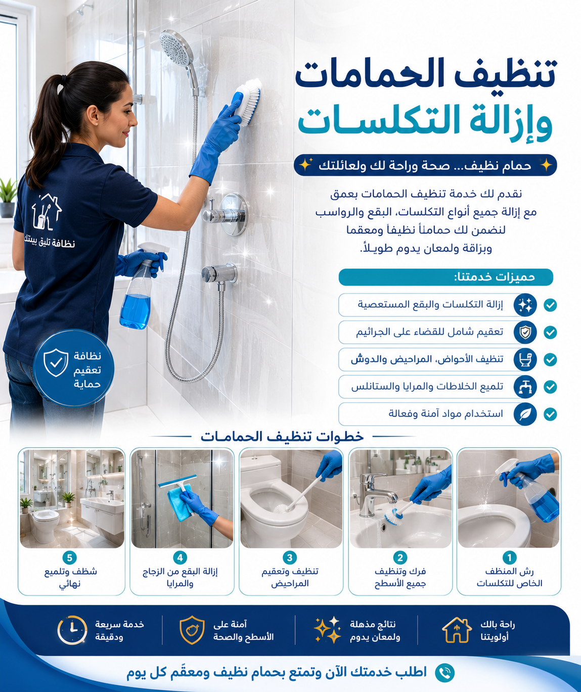 تنظيف الحمامات