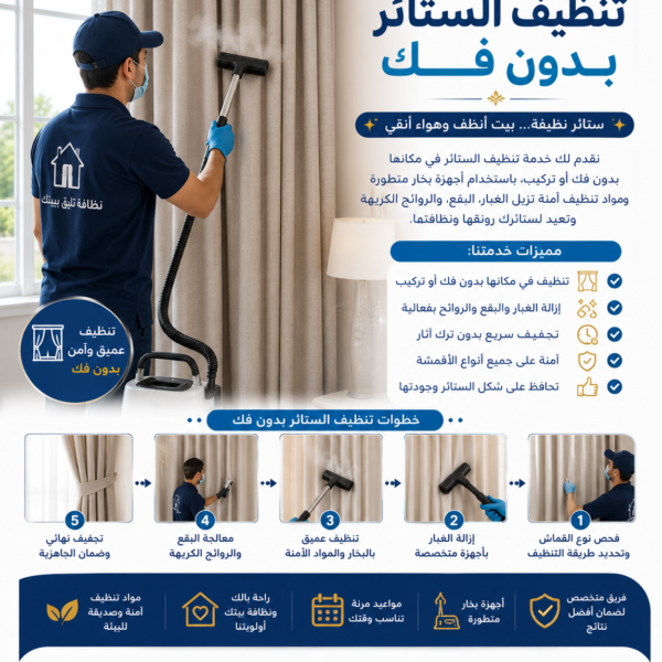 تنظيف الستائر بدون فك