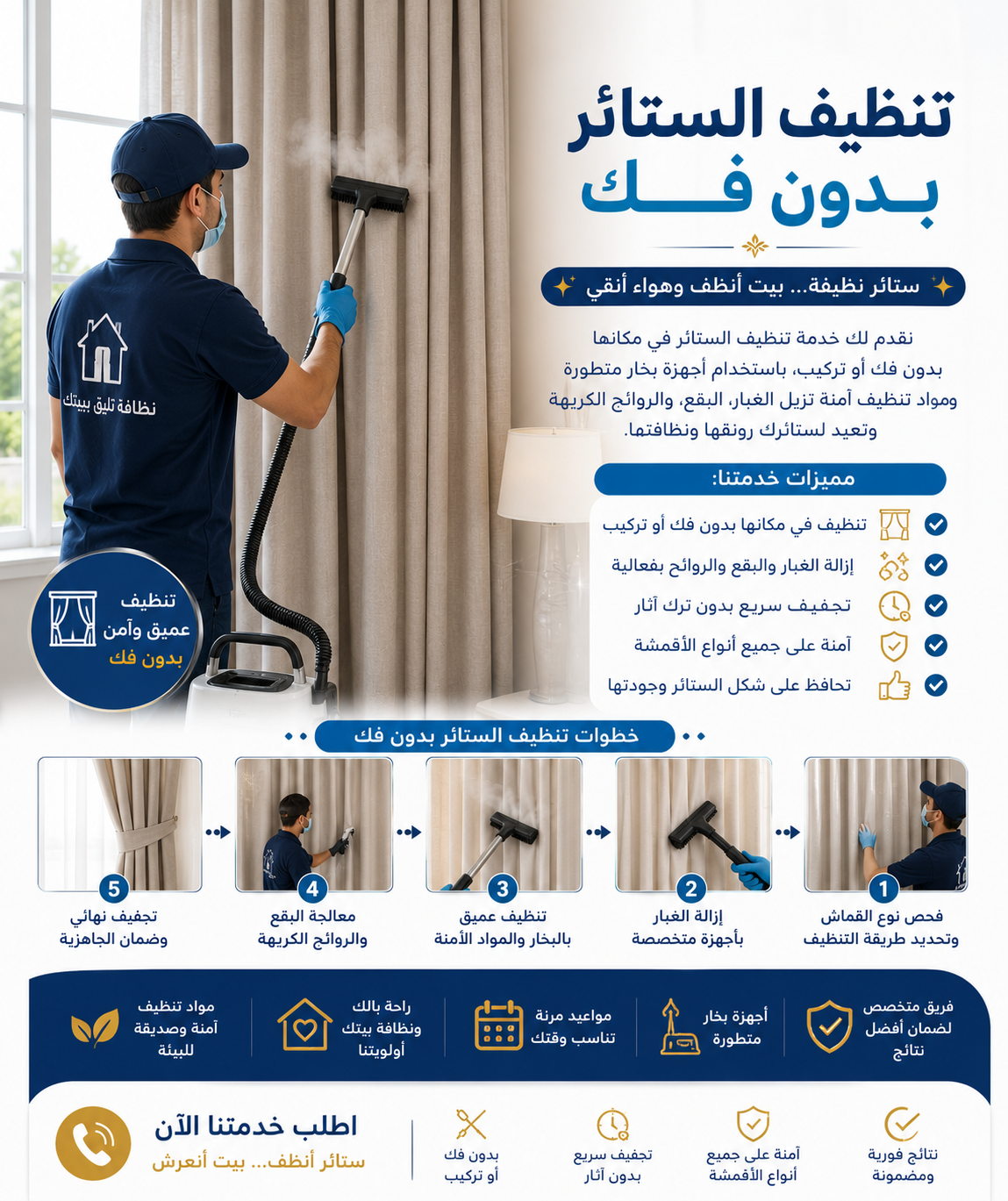 تنظيف الستائر بدون فك