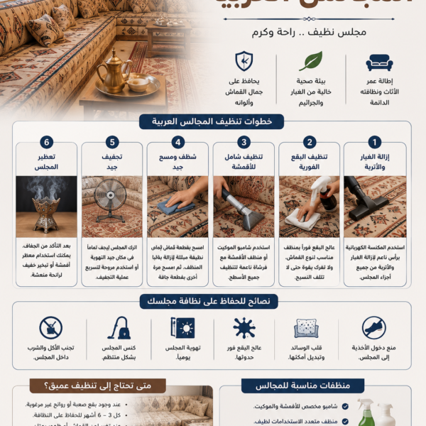 تنظيف المجالس العربية