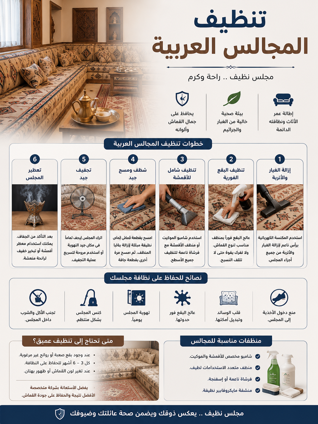 تنظيف المجالس العربية