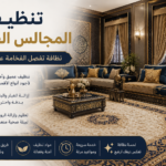 تنظيف المجالس الفاخرة