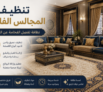 تنظيف المجالس الفاخرة