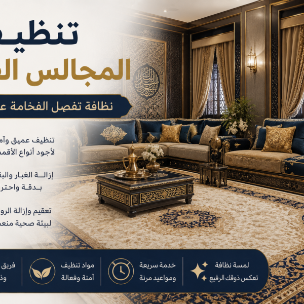تنظيف المجالس الفاخرة
