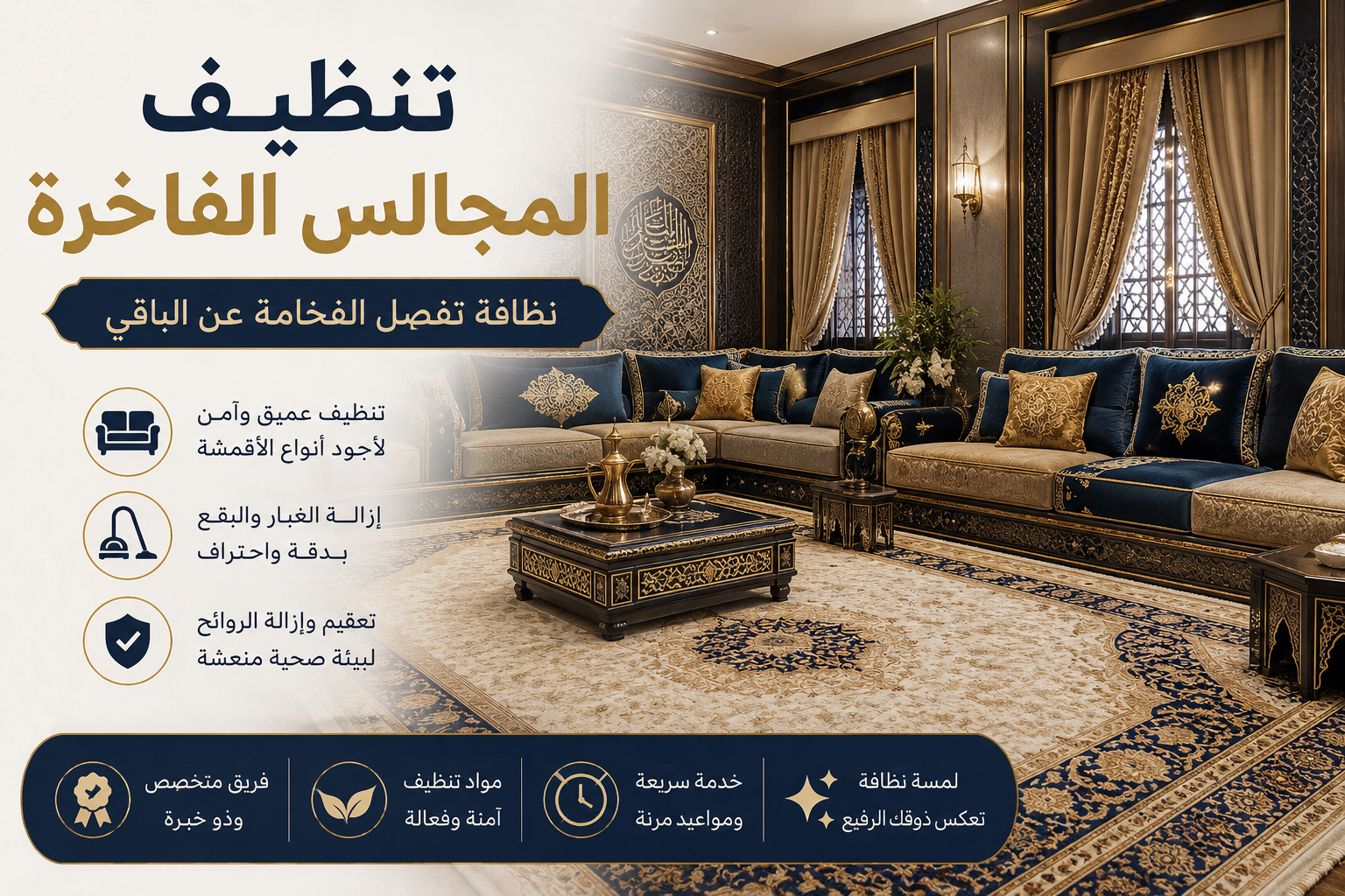 تنظيف المجالس الفاخرة