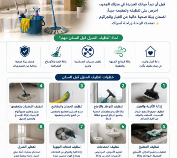 تنظيف المنازل قبل السكن الجديد