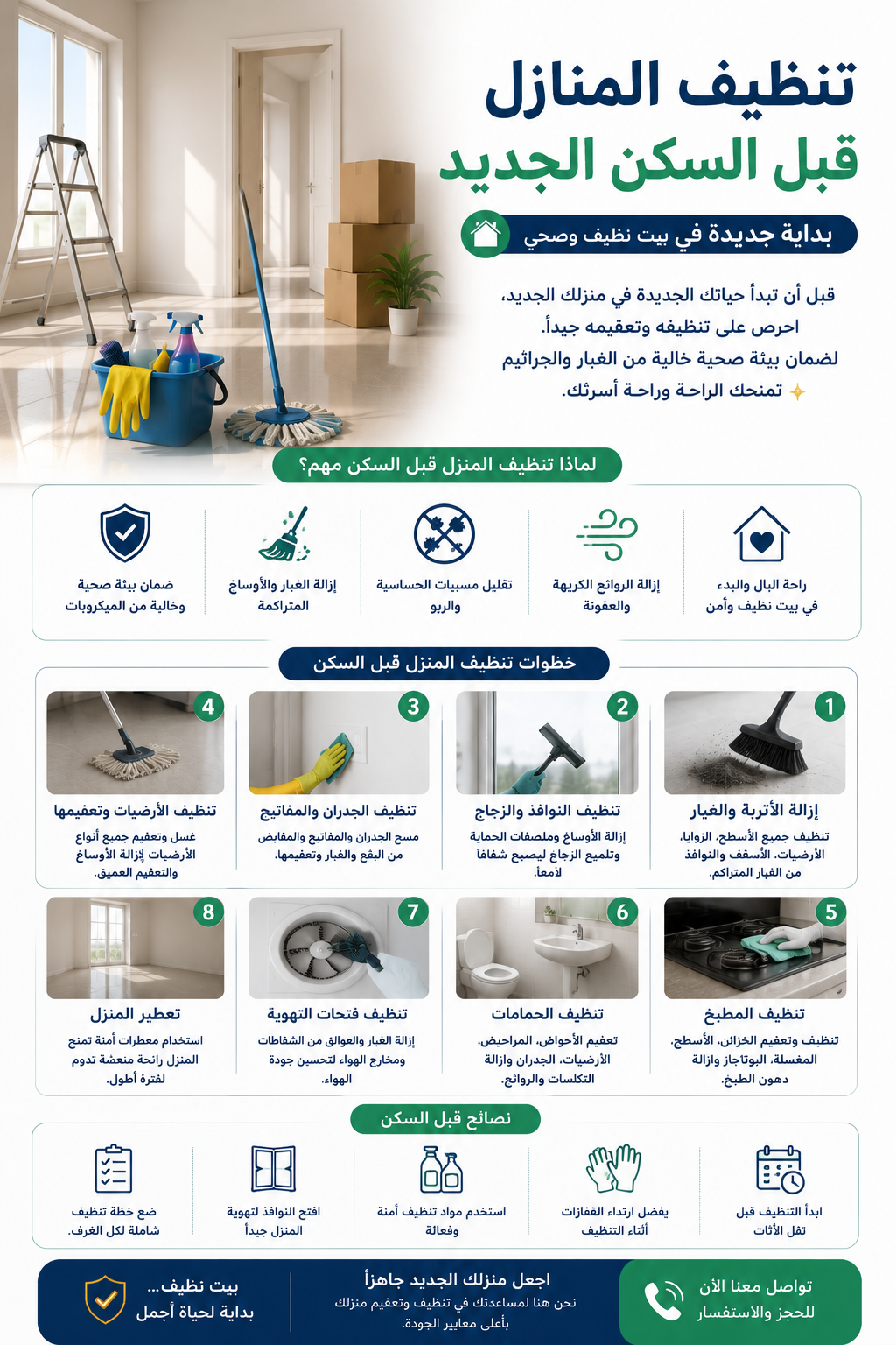 تنظيف المنازل قبل السكن الجديد