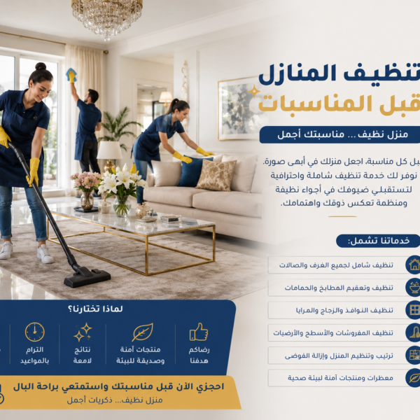 تنظيف المنازل قبل المناسبات