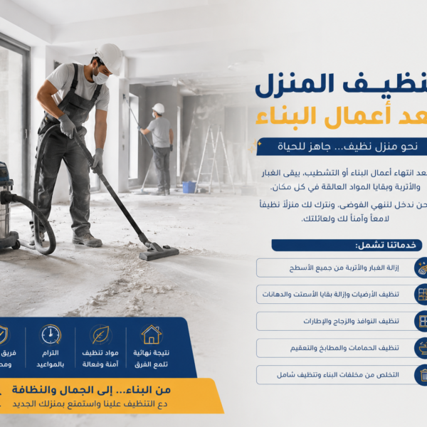 تنظيف المنزل بعد أعمال البناء