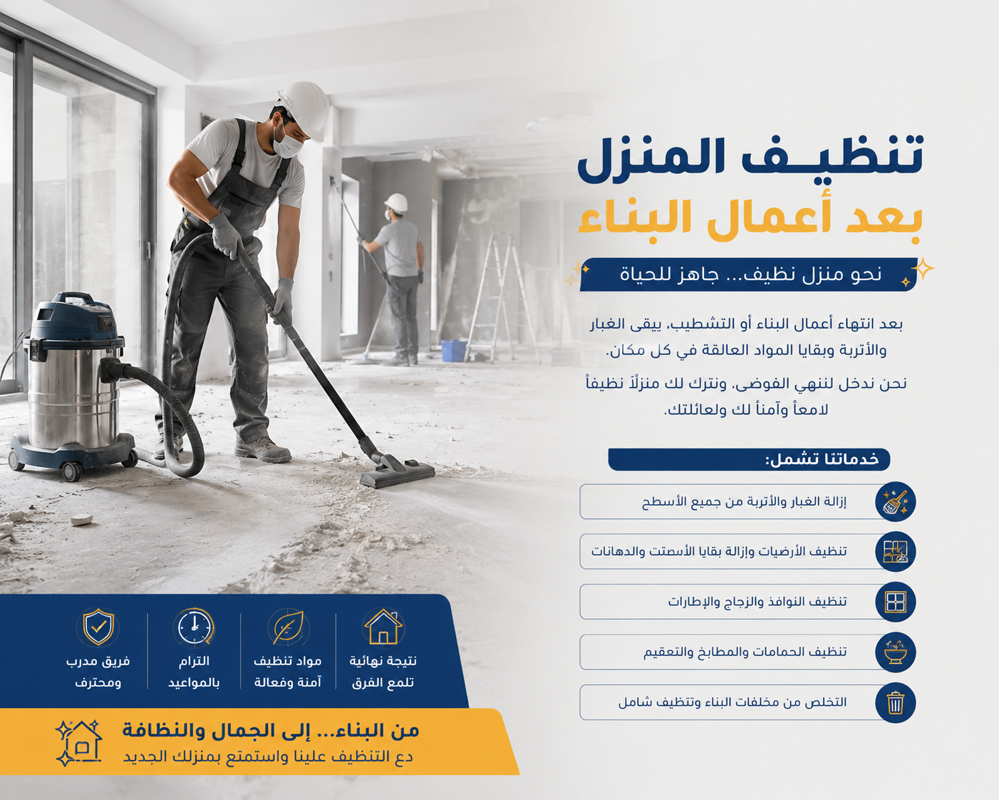 تنظيف المنزل بعد أعمال البناء
