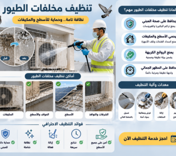 تنظيف مخلفات الطيور