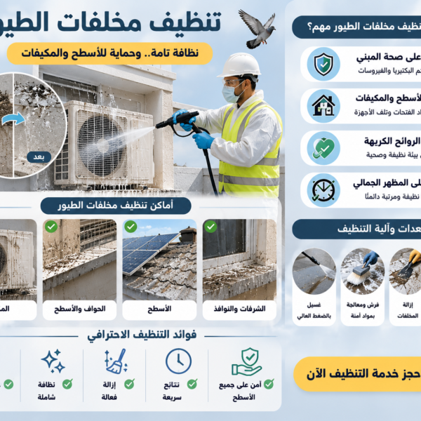 تنظيف مخلفات الطيور