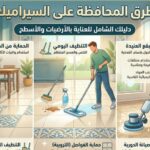 طرق المحافظة على السيراميك