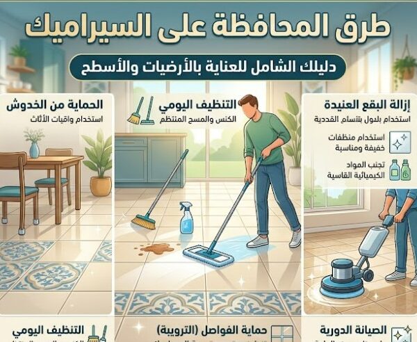 طرق المحافظة على السيراميك