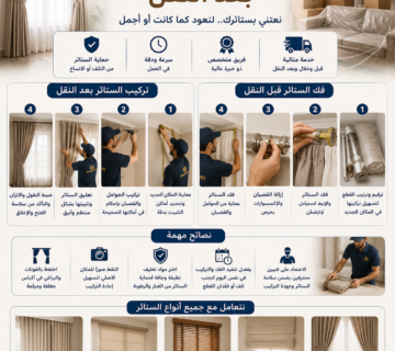 فك وتركيب الستائر بعد النقل