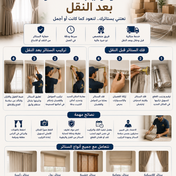 فك وتركيب الستائر بعد النقل