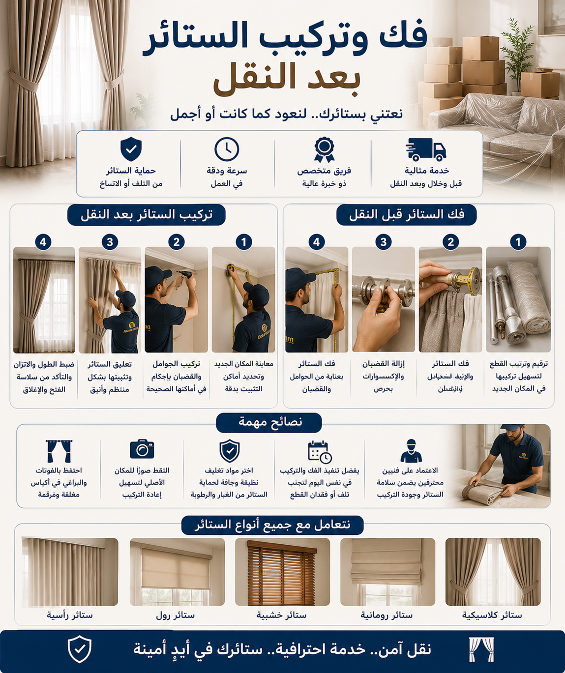 فك وتركيب الستائر بعد النقل