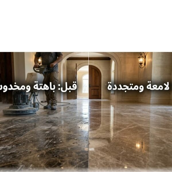 متى تحتاج الأرضية إلى جلي